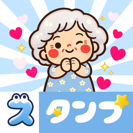 スタンプ・花子おばあちゃん PC版