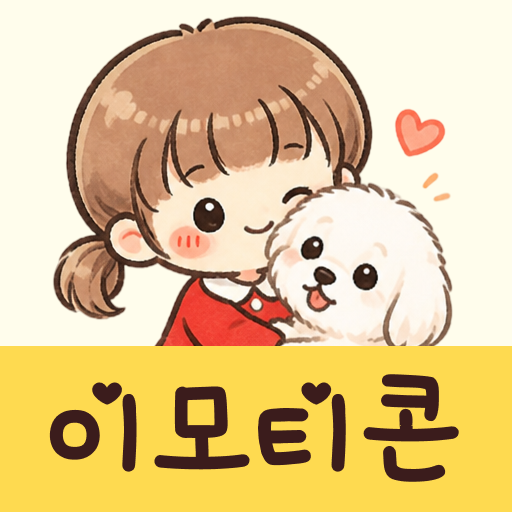 귀여운 이모티콘 - 무료 스티커 PC