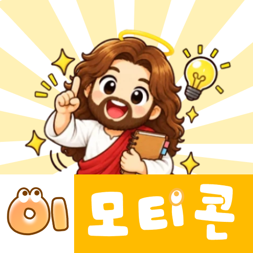 예수님의 따뜻한 일상 스티커 PC
