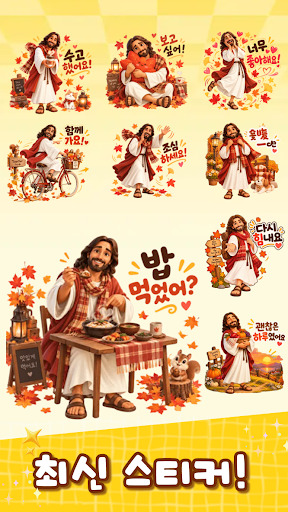 예수님의 따뜻한 일상 스티커 PC