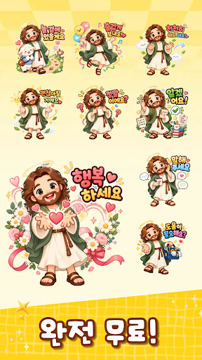 예수님의 따뜻한 일상 스티커 PC