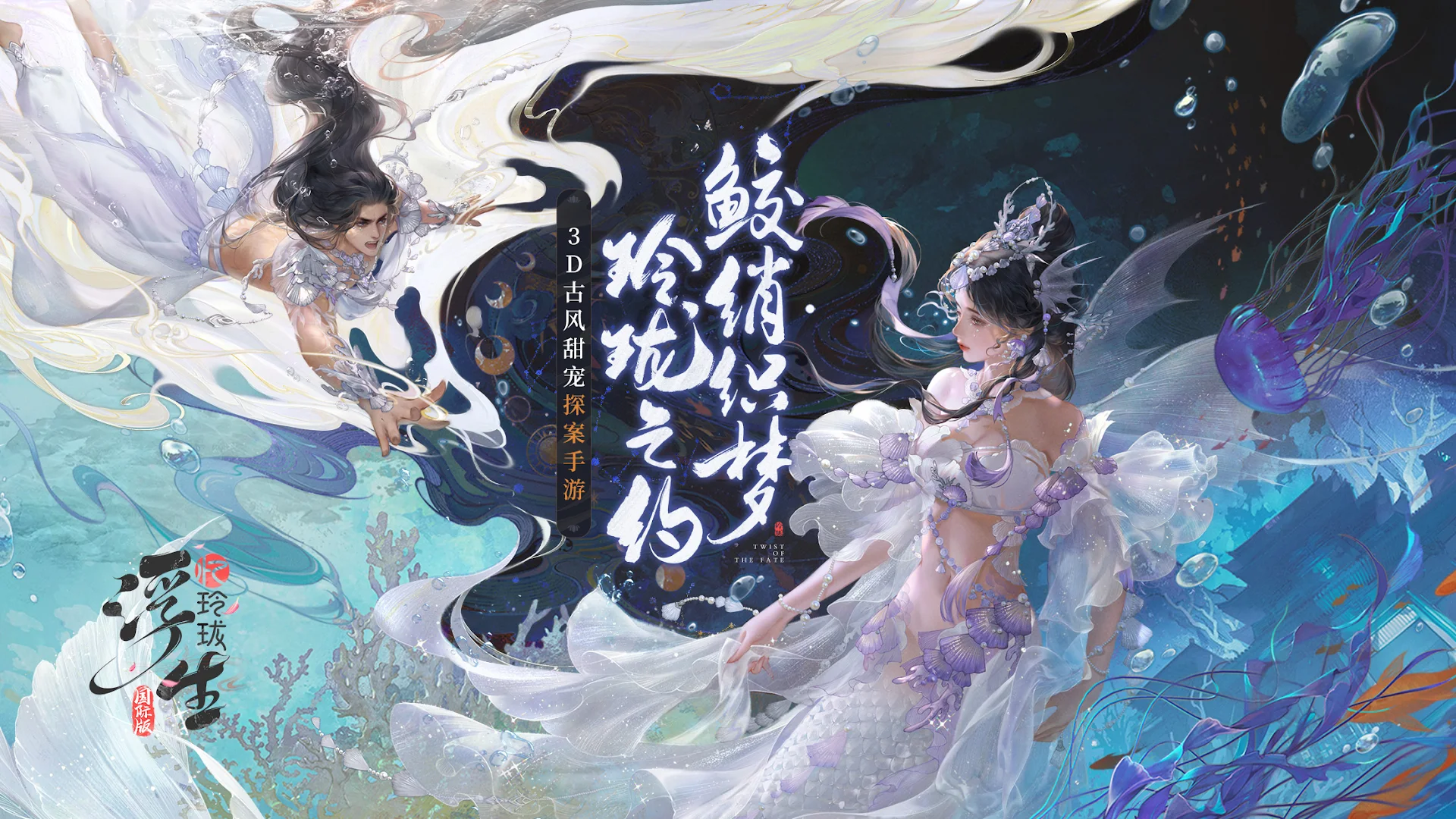 浮生忆玲珑-国际版電腦版