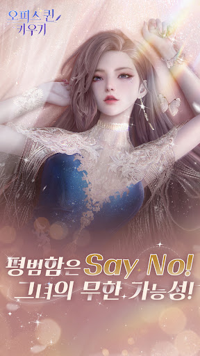 오피스 퀸 키우기