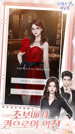 오피스 퀸 키우기