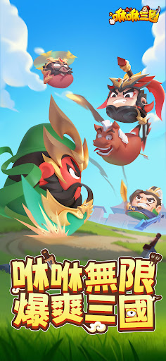 咻咻三國 PC