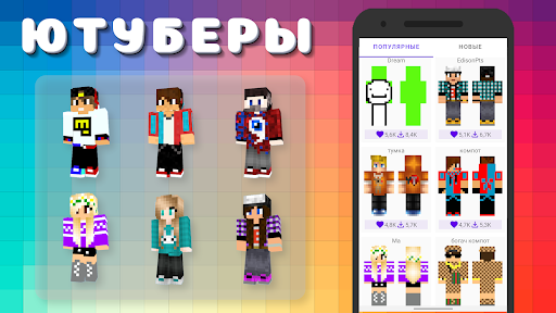Популярные Скины Ютуберов PC