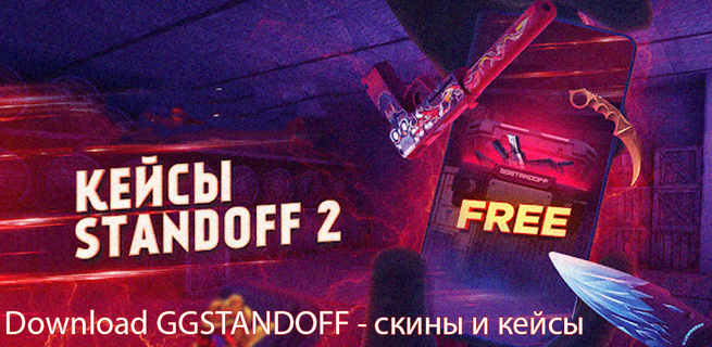 GGSTANDOFF 2 | скины и кейсы PC