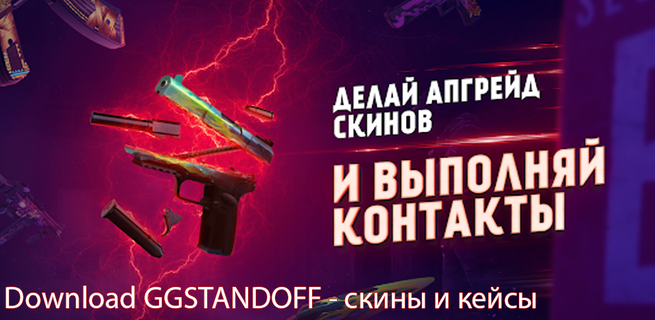 GGSTANDOFF 2 | скины и кейсы PC