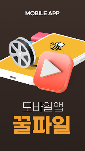 꿀파일 공식앱 - 영화, 방송, 애니, 웹툰 다시보기 PC