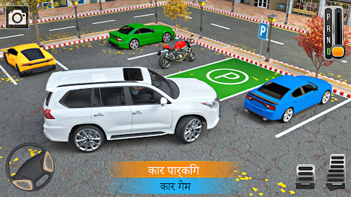 न्यू कार पार्किंग गेम्स ३द: ड्राइविंग कार का खेल