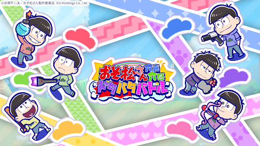 おそ松さん：六喜六憂ドタバタバトル