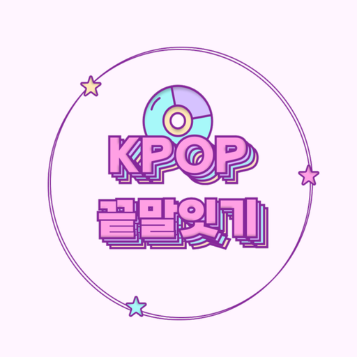 Kpop 끝말잇기 PC