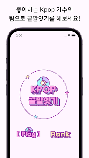 Kpop 끝말잇기 PC