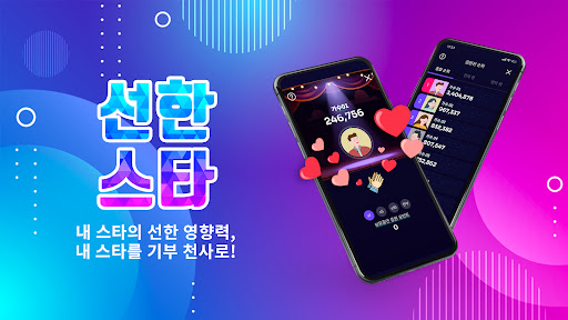 선한스타 - 가왕전, 기부, 트롯, 오디션 스타 응원 PC