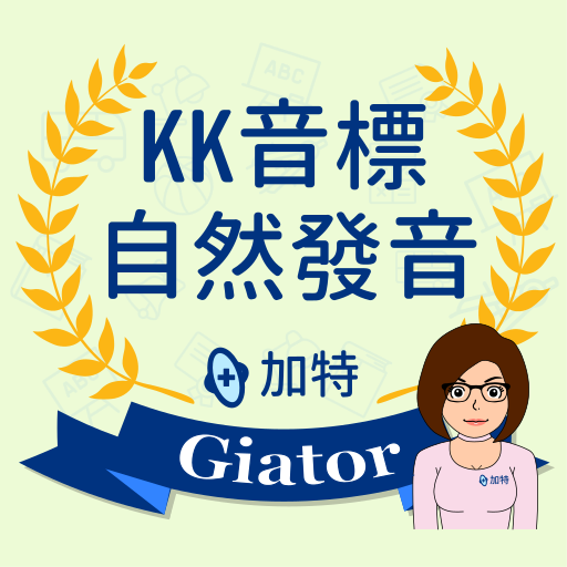 加特 KK音標與自然發音 PC版