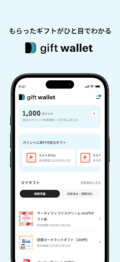 gift wallet - ギフトの保存＆ポイント交換アプリ PC版