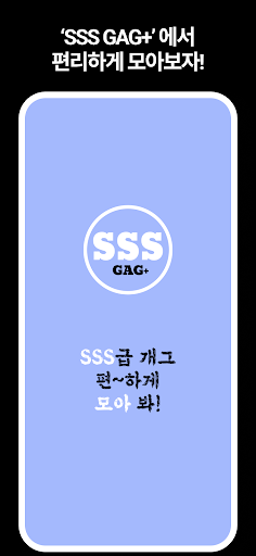 SSS GAG+ | 각종 커뮤니티 유머 | 게시글 모음