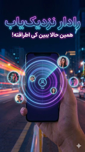 چت یاب - دوستیابی و قرارآنلاین پی سی