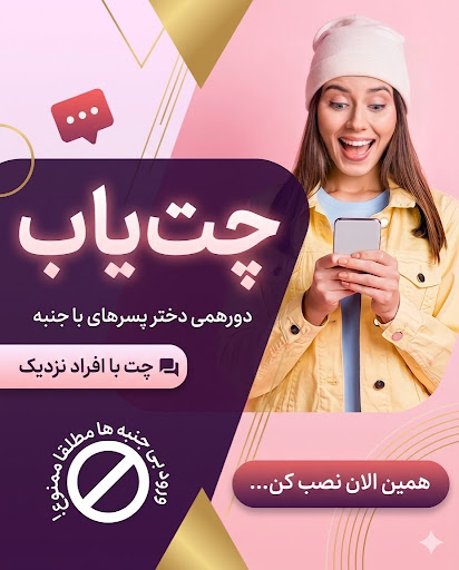 چت یاب - دوستیابی و قرارآنلاین پی سی