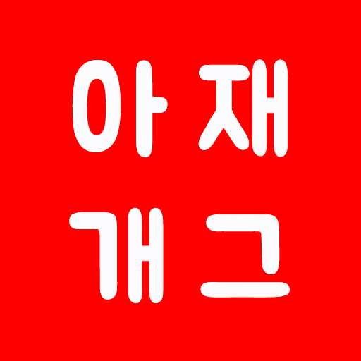 아재개그 퀴즈 5000제 넌센스 퀴즈 말장난 퀴즈 PC