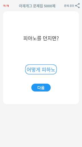 아재개그 퀴즈 5000제 넌센스 퀴즈 말장난 퀴즈 PC