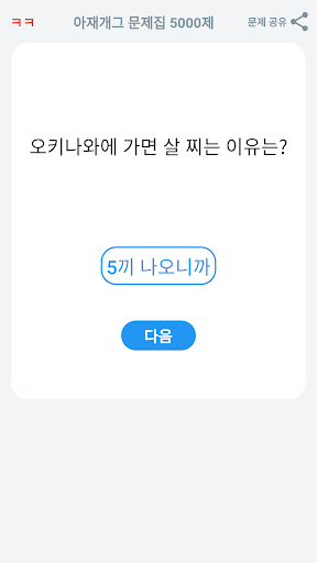 아재개그 퀴즈 5000제 넌센스 퀴즈 말장난 퀴즈 PC