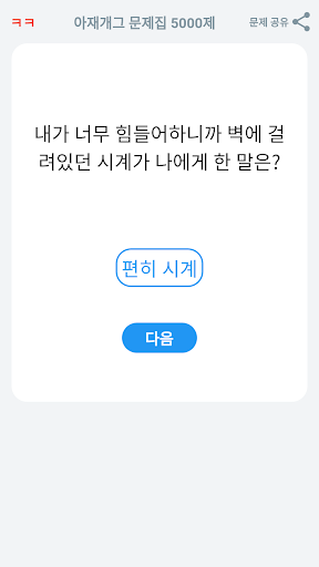 아재개그 퀴즈 5000제 넌센스 퀴즈 말장난 퀴즈 PC