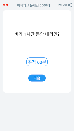 아재개그 퀴즈 5000제 넌센스 퀴즈 말장난 퀴즈 PC