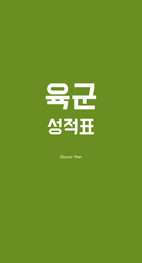 육군 성적표 - 대한민국 육군 전역일 계산기, 내 군생 PC