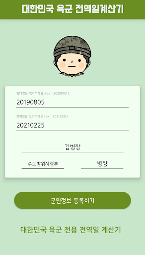 육군 성적표 - 대한민국 육군 전역일 계산기, 내 군생 PC