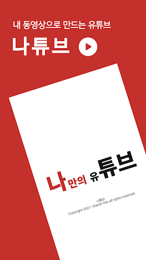나튜브 - 내 폰 속 영상으로 만나는 나만의 유튜브! PC