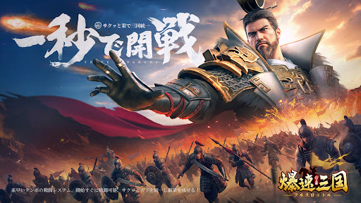 爆速三国-フルスロットル PC版