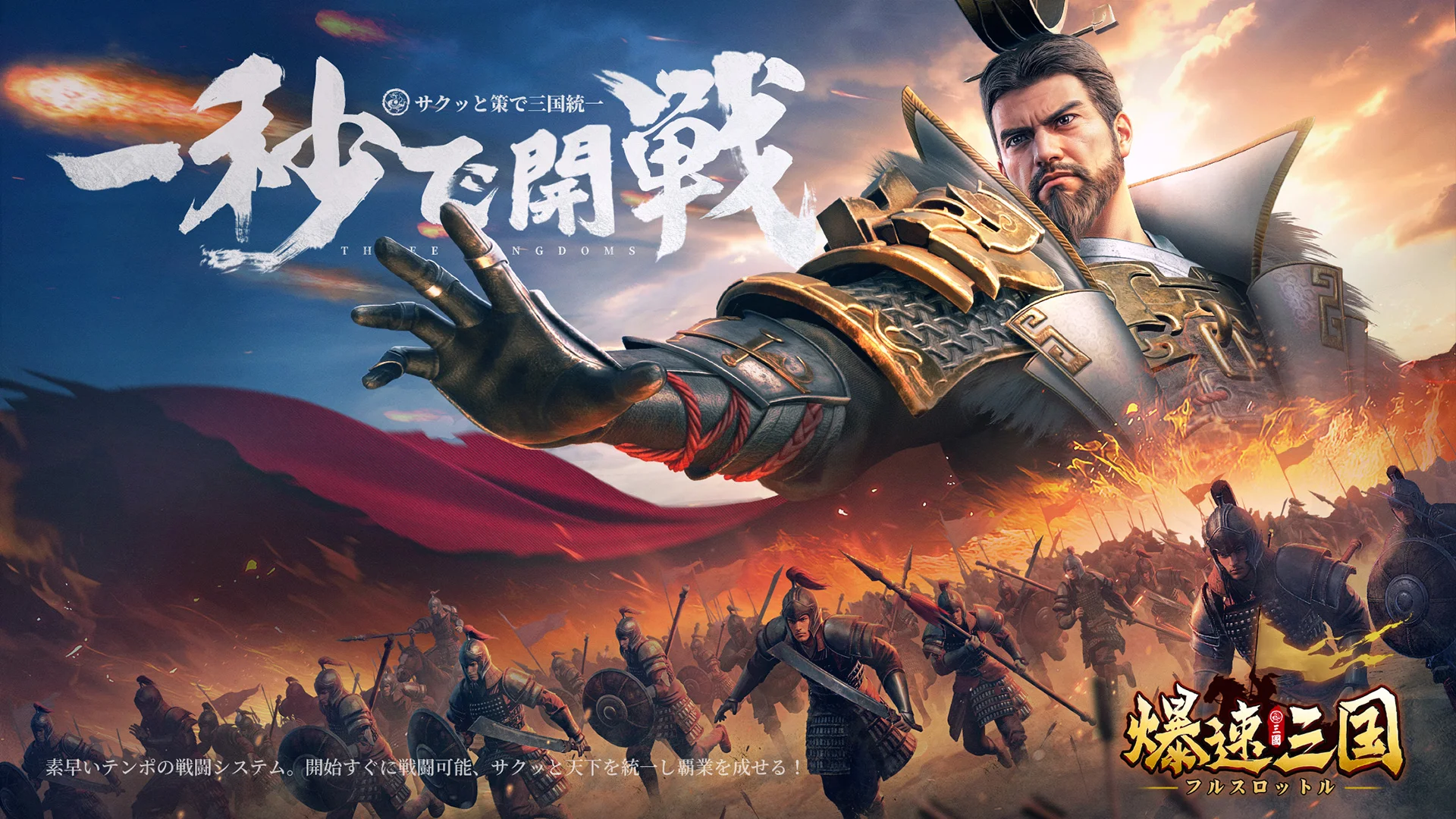 爆速三国-フルスロットル PC版
