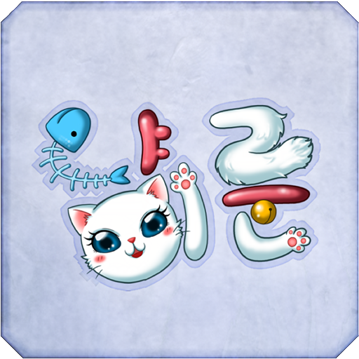 냥이룬-오늘의 룬, 룬점, 정통운세, 고양이점 PC