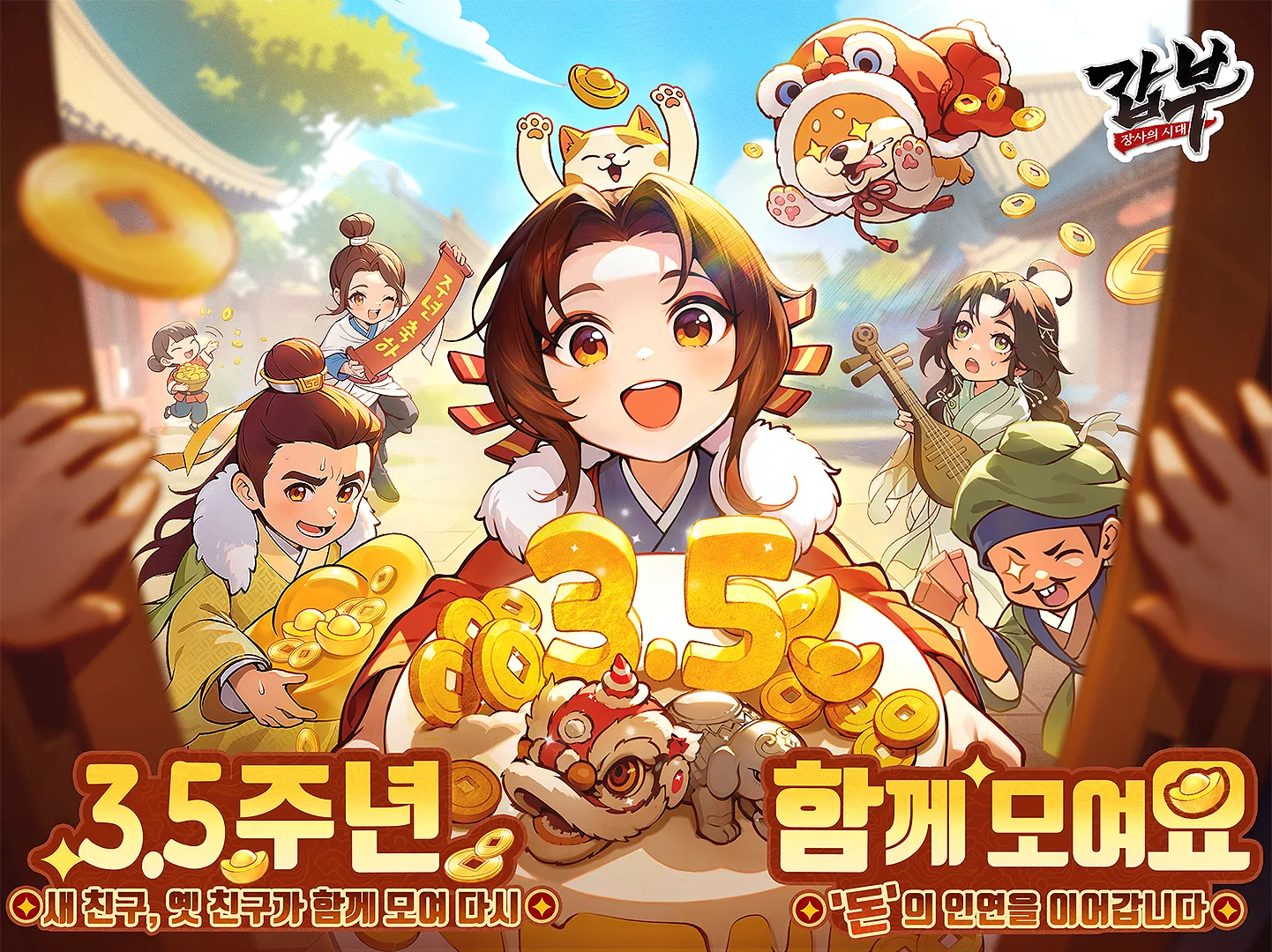 갑부: 장사의 시대 PC