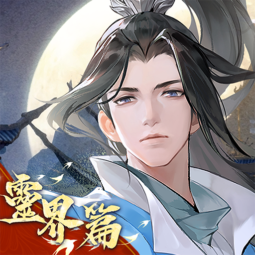 凡人修仙傳M-李逍遙與你修仙