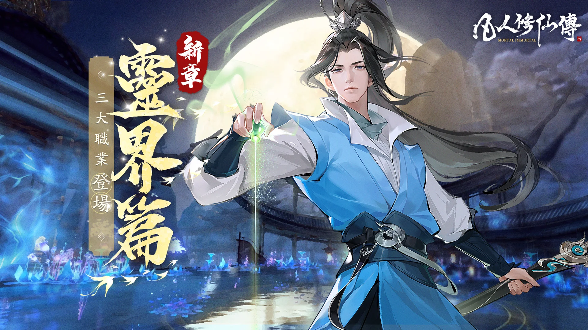 凡人修仙傳M-3D開放世界電腦版