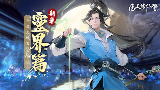 凡人修仙傳M-李逍遙與你修仙
