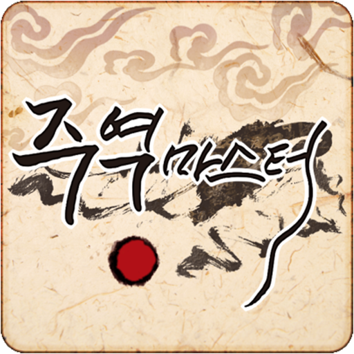 주역마스터-오늘의운세,금전운,결혼운,애정운,주역카드 PC