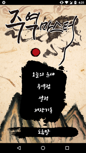 주역마스터-오늘의운세,금전운,결혼운,애정운,주역카드 PC