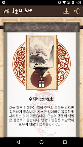 주역마스터-오늘의운세,금전운,결혼운,애정운,주역카드 PC