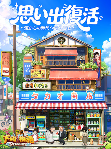 下町物語 Dreams~あの時代が帰って来た