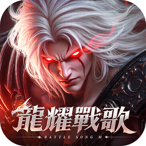 龍耀戰歌