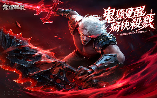龍耀戰歌