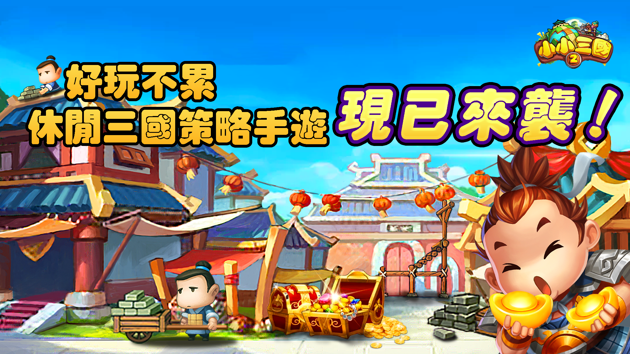 小小三國2:休閒養成策略卡牌遊戲,掛機放置街機動作國戰電腦版