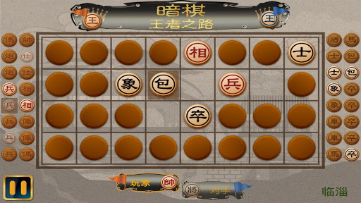 暗棋 - 王者之路