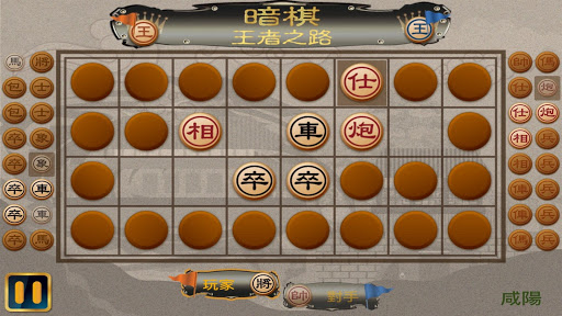 暗棋 - 王者之路電腦版