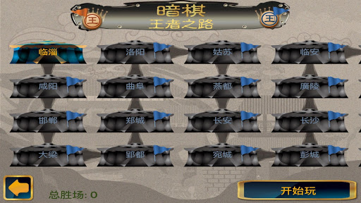 暗棋 - 王者之路