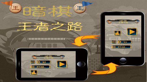 暗棋 - 王者之路