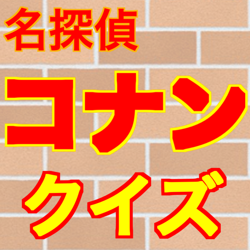 名探偵コナンクイズ診断アプリ PC